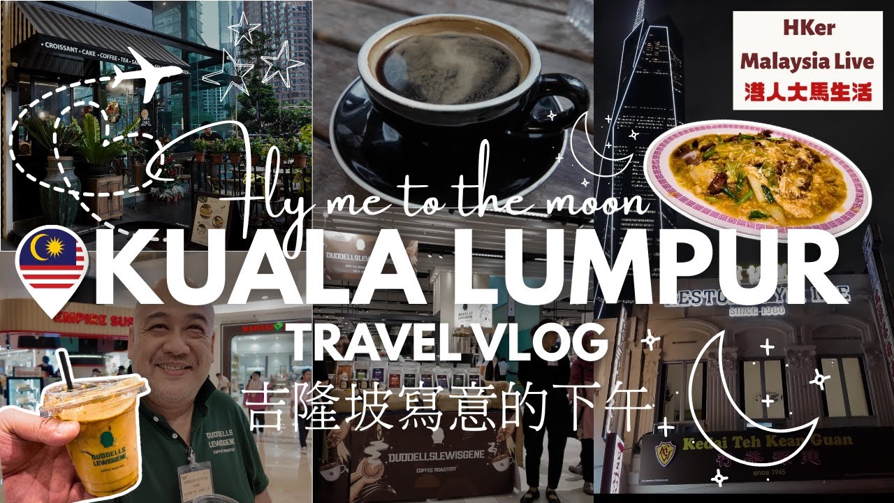 【KL2025 EP54】吉隆坡🇲🇾寫意的下午☺️Fly me to the moon 🌖 ✈️Pavilion & KLCC嘆Coffee ☕️晚餐茨廠街嘆牛肉滑蛋河😋
