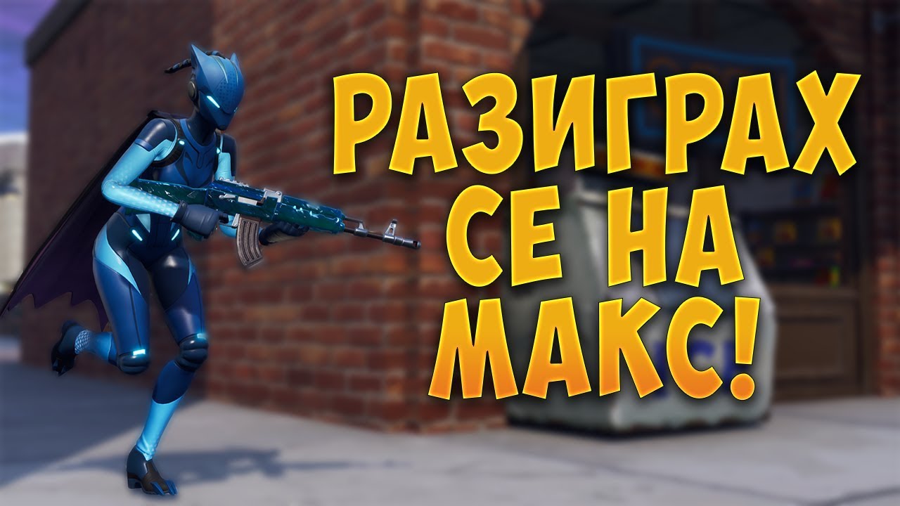 РАЗИГРАХ СЕ НА МАКС В ТАЗИ ИГРА! - Fortnite