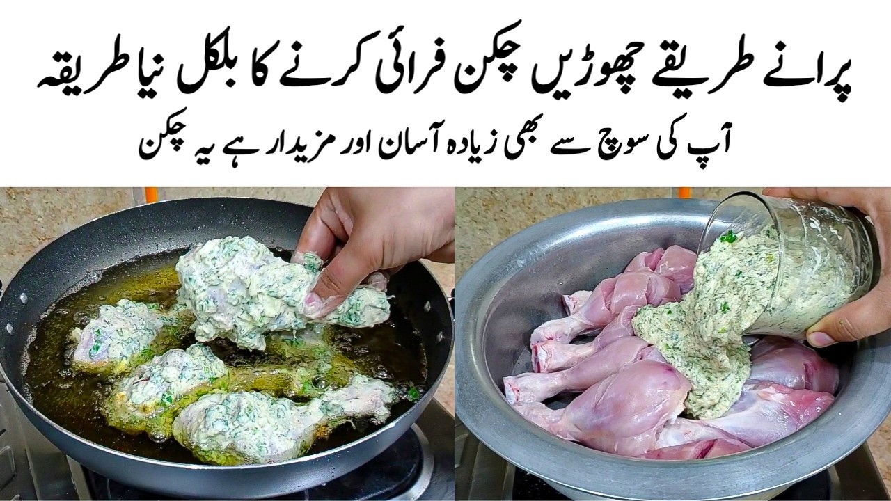 Ramadan Special Chicken Fry Recipe | How to make Chicken Fry | چکن | Chicken Banane ka Tarika