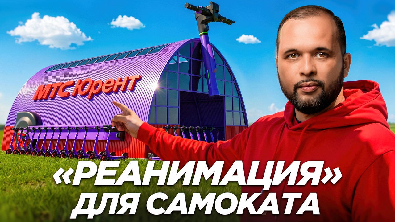 Куда попадают самокаты после вашей поездки? Показываем конвейер сервиса «МТС Юрент».