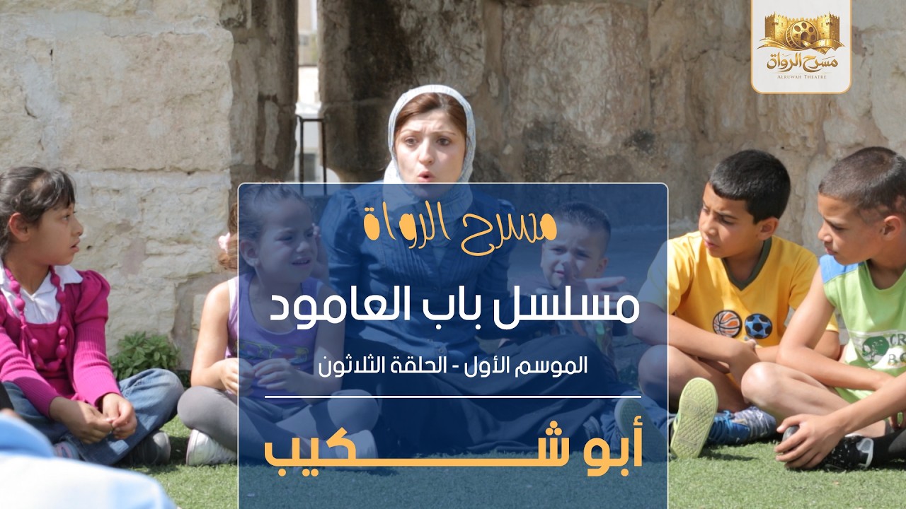 مسلسل باب العامود - الموسم الأول - الحلقة الثلاثون