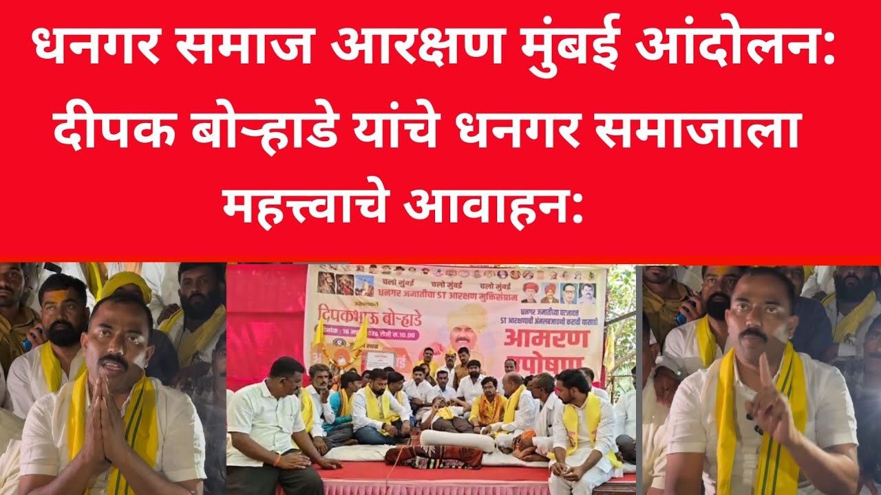 Yuva Darpan Live: Dhangar Reservation Movement: Deepak Borhade's important appeal to the Dhangar community: