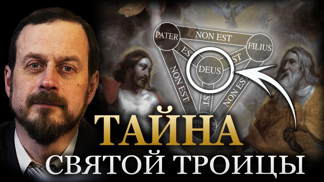 Тайна Пресвятой Троицы (ККЦ 13)