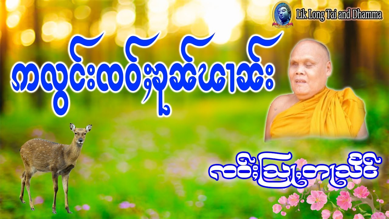 တြႃးၸဝ်ႈသြႃႇတႃသႅင် - ဢလွင်းၸဝ်ႈၶုၼ်ၽၢၼ်း