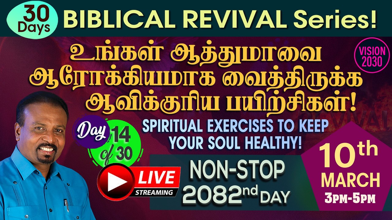 🔴 தமிழ் LIVE | உங்கள் ஆத்துமாவை ஆரோக்கியமாக வைத்திருக்க ஆவிக்குரிய பயிற்சிகள்! | Rev. Kalyan