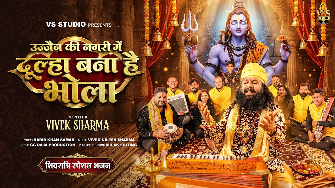 Shivratri Superhit Bhajan | Dulha Bana Hai Bhola| दूल्हा बना है भोला | Bholenath Song | Vivek Sharma