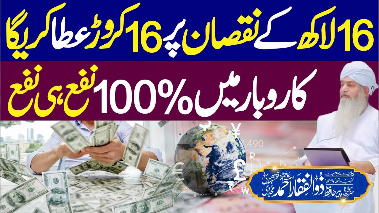 Karobar Me 1000% Nafa Hi Nafa | Ye ZabarDast Amal krain | PeerZulfiqarAhmadNaqshbandiOfficial