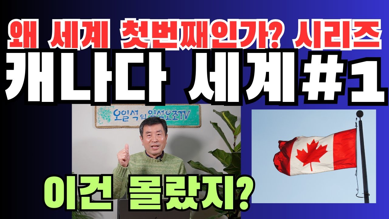 왜 캐나다가 세계에서 첫번째인가?시리즈 #1,캐나다가 세계 NO 1 인 놀라운 이유 시리즈 #1, 세계 #1인 캐나다의 숨겨진 매력