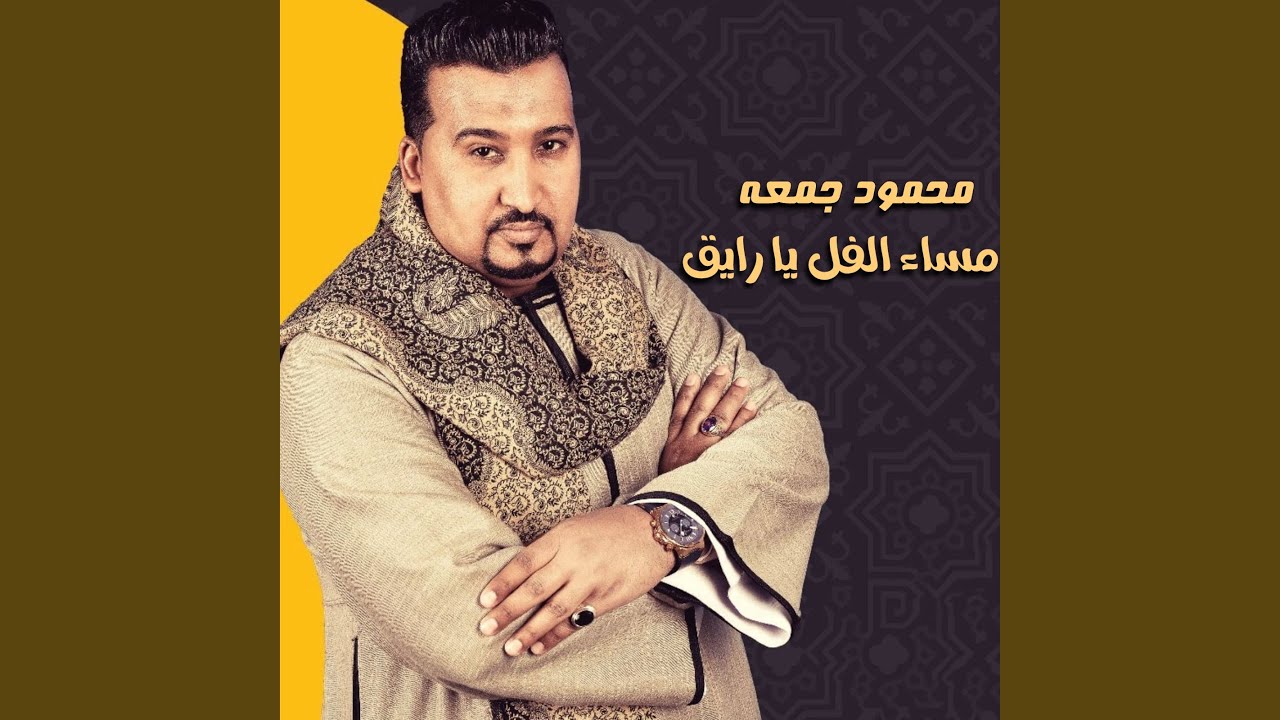 مساء الفل يا رايق