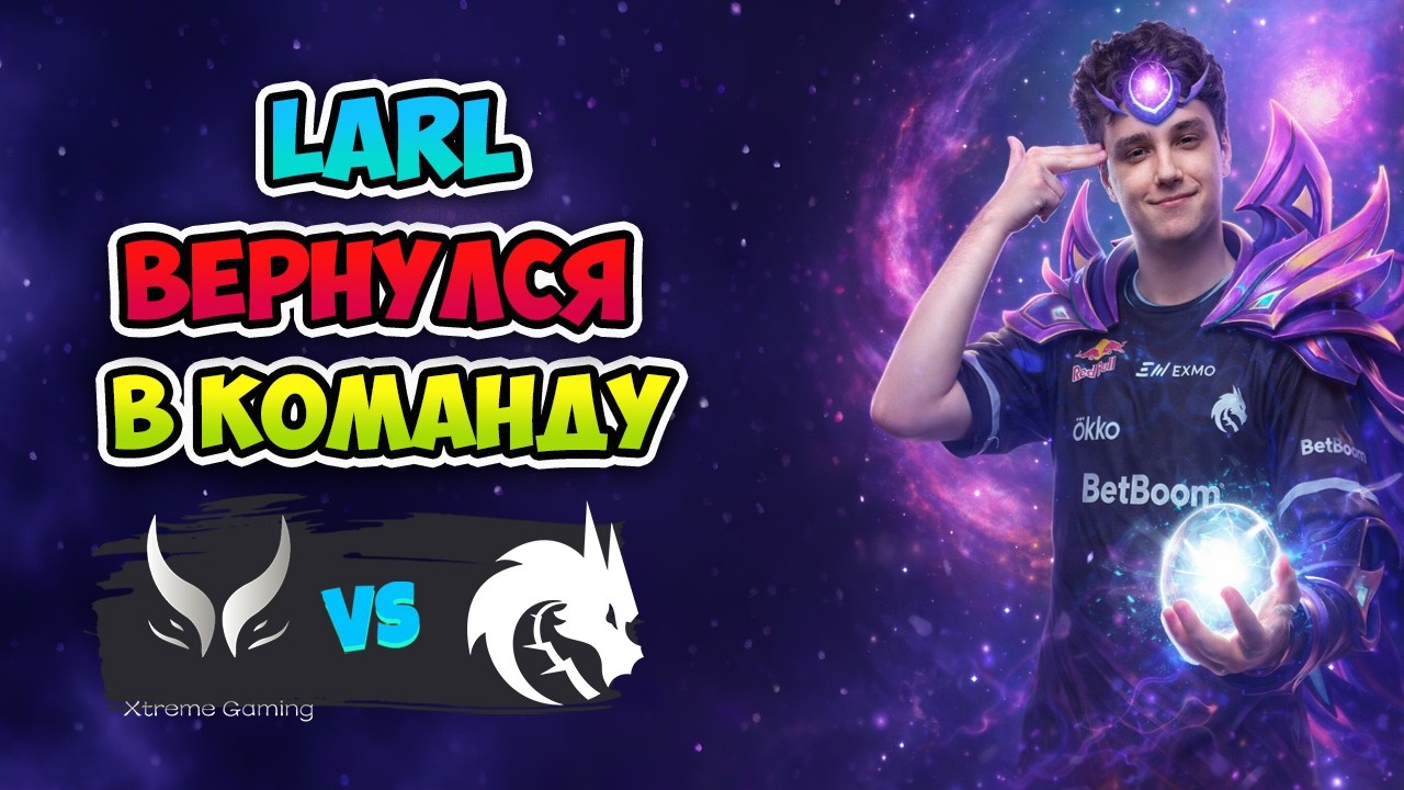 Larl ВЕРНУЛСЯ в КОМАНДУ🐲 Spirit vs Xtreme Gaming - PGL Wallachia Season 7