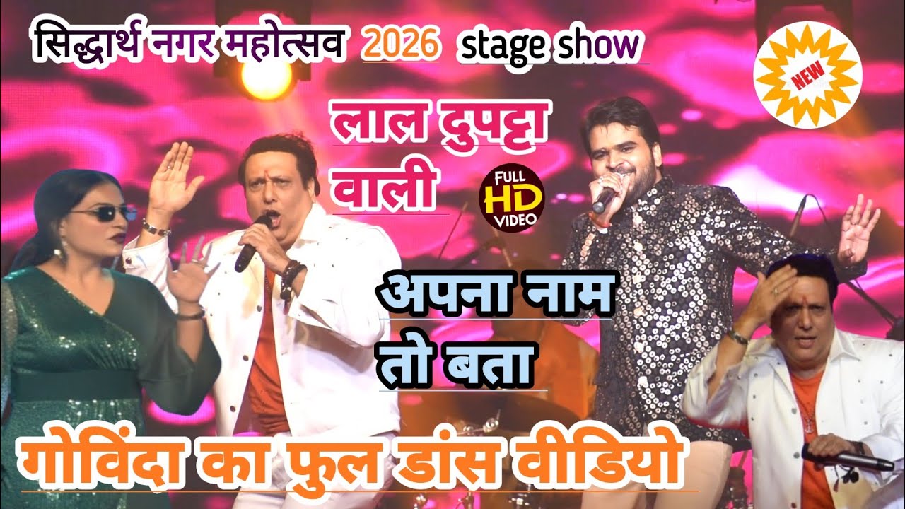 #govinda ने आज अपना vairal गाना से तहलका मचा दिए #अरे लाल दुपट्टा वाली अपना नाम तो बता सिद्धार्थ नगर