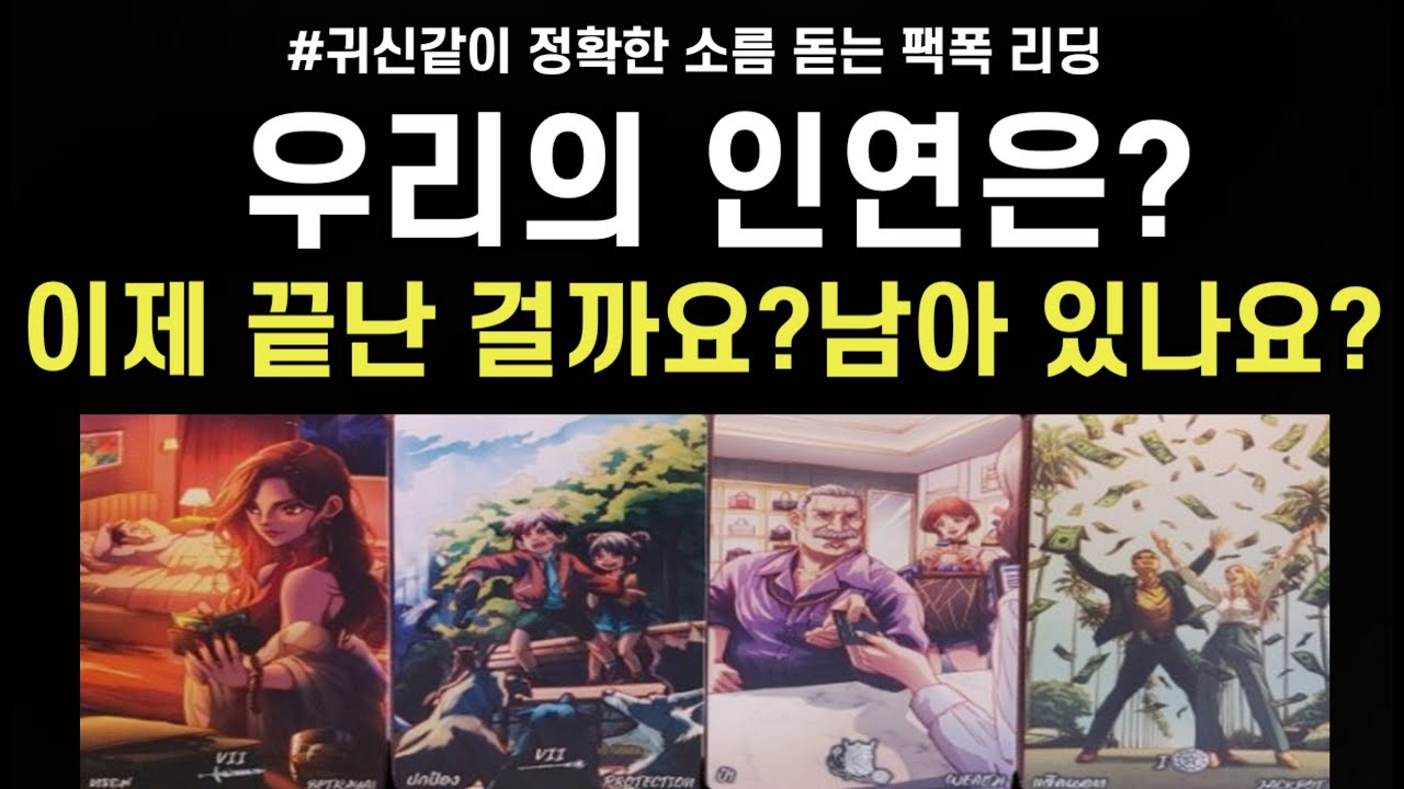 우리 인연은?이제 끝난 걸까...남아 있나...앞으로 우리 관계흐름,조언드릴께요~(#타로)