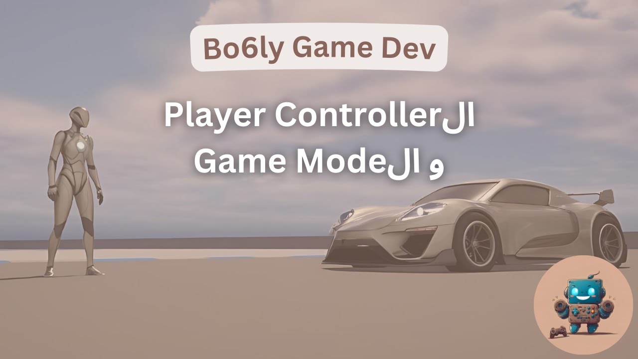 الPlayer Controller و الGame Mode في أنريل إنجن