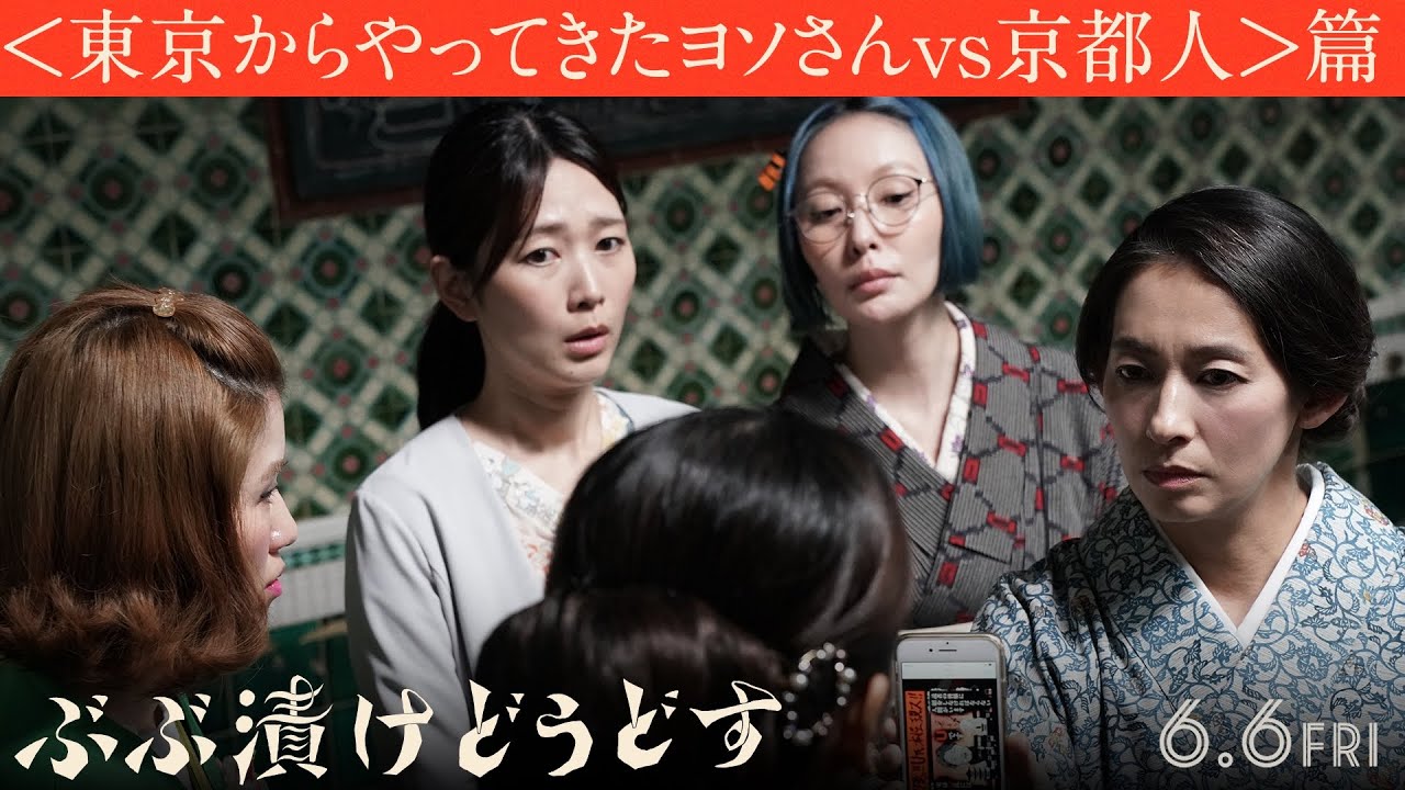 京都人がブチ切れ⁉【2025.6.6（金）公開】『ぶぶ漬けどうどす』本篇映像