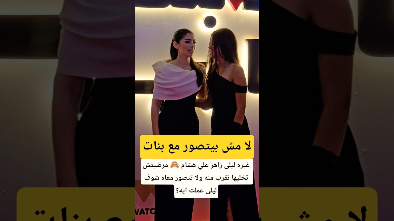 غيره ليلى زاهر علي هشام 🙈 مرضيتش تخليها تقرب منه ولا تتصور معاه شوف ليلى عملت ايه؟