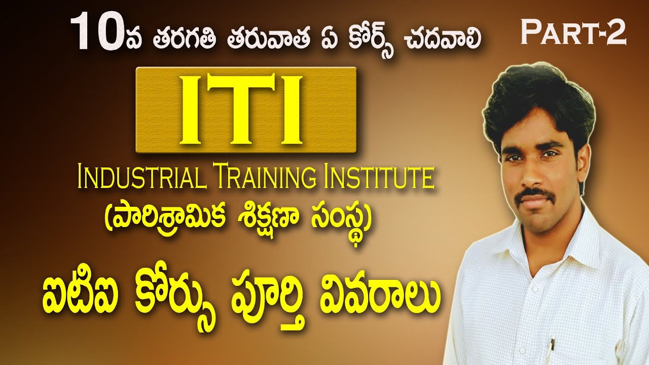 ITI Course Full Details || How many types of Trades in ITI Course? || Career with ITI Course || ఐటిఐ