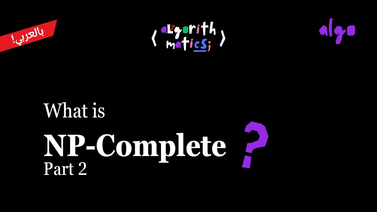 26. Algorithms Series [عربي] | NP-Completeness - Introduction (Part 2)