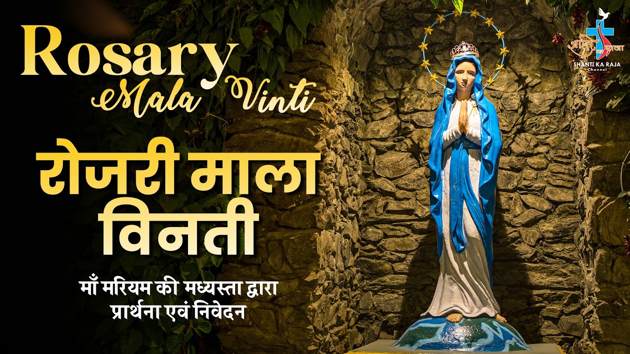 🔴 Daily Rosary: पवित्र रोजरी माला विनती 🙏 | प्रतिदिन शाम 6:00 बजे | Shanti Ka Raja Channel