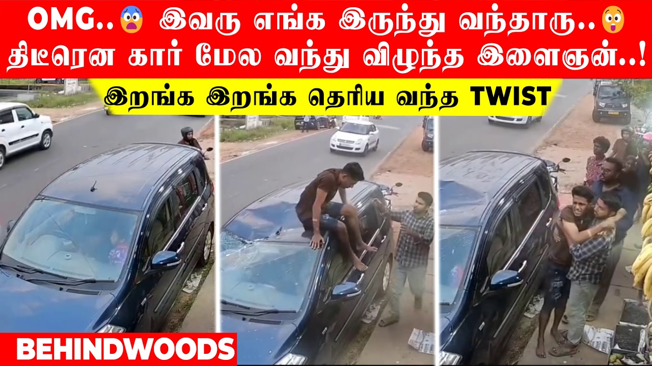 OMG..😨 இவரு எங்க இருந்து வந்தாரு😲திடீரென கார் மேல வந்து விழுந்த இளைஞன்! இறங்க இறங்க தெரிய வந்த Twist