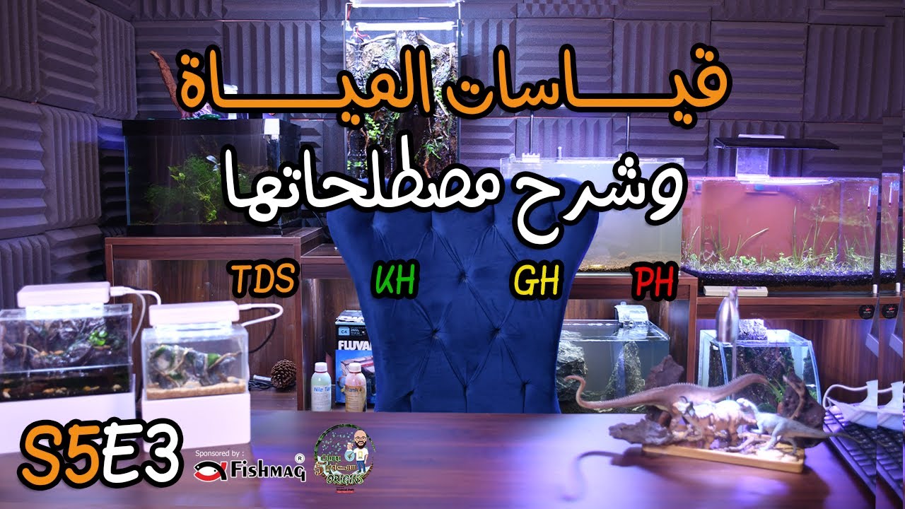 S5E3 - قياسات المياة وشرح مصطلحاتها