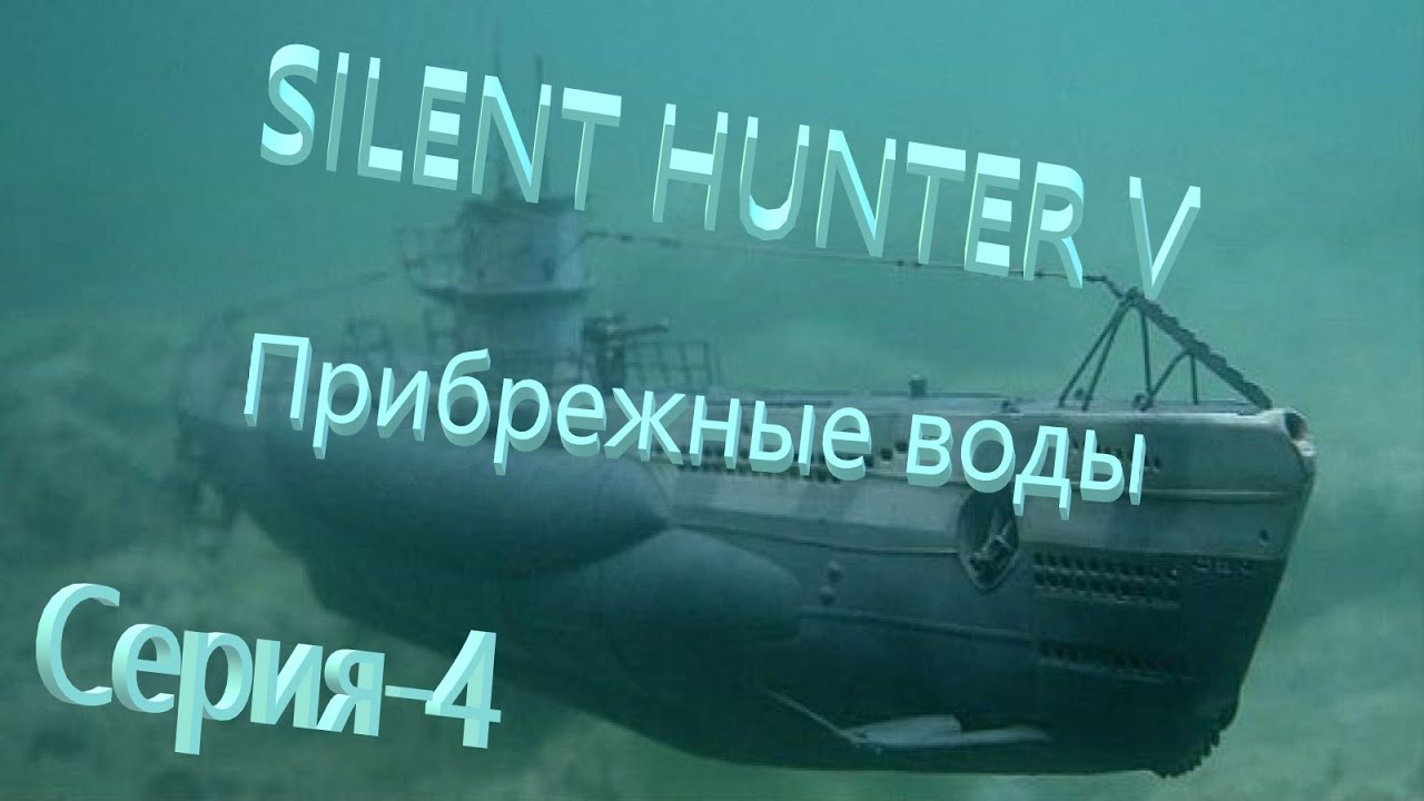Silent Hunter V: Battle of the Atlantic.(Лайт Сборка от Храмова )Новый Сезон-Прибрежные воды№4