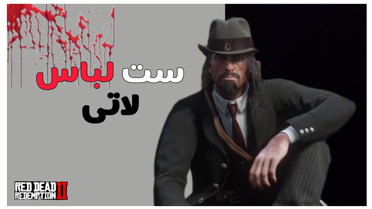 آموزش ساخت اوتفیت لاتی توی رد دد ۲ بدون ماد! 🚬😎