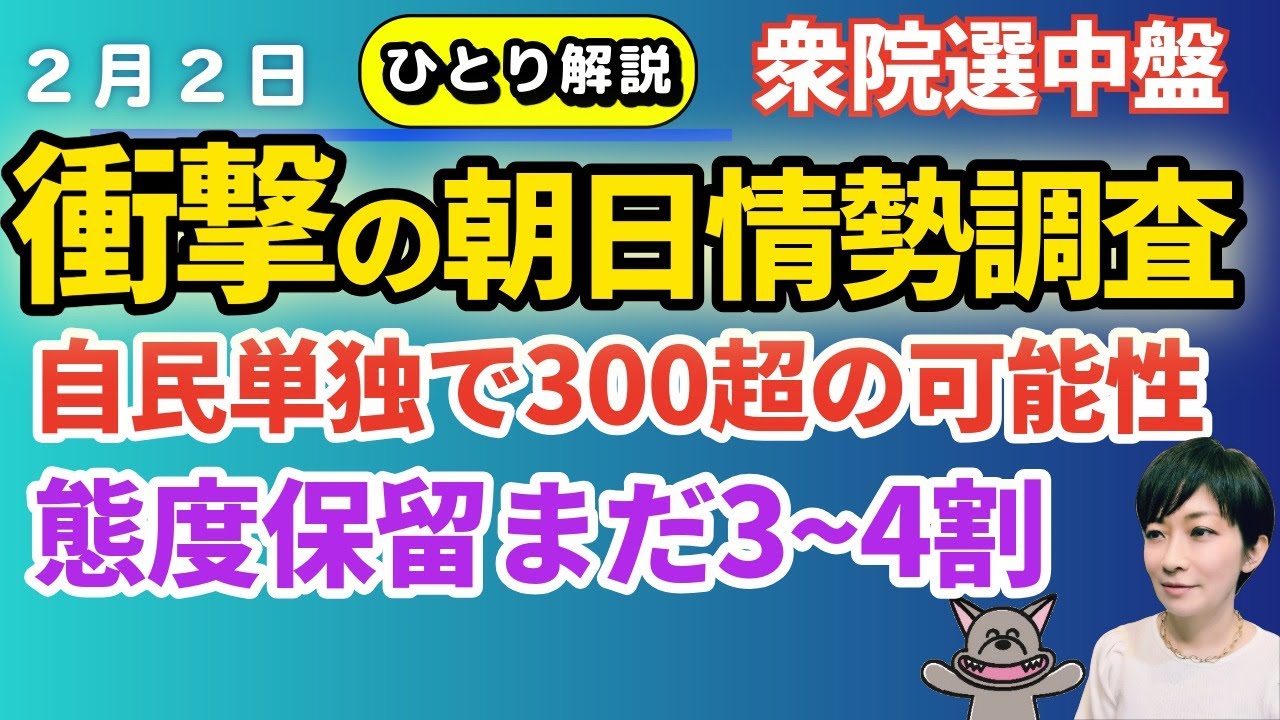 【縦・動画】朝日・共同の情勢調査を読み解く！！都心は接戦、地方は？自民、単独で300超え？中道、半減？