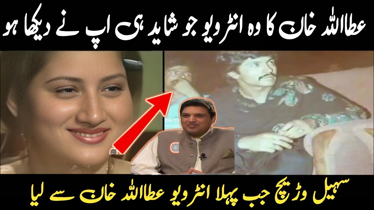 Attaullah Khan and Shoil warch fast interview | latest song attaullah Khan | attaullah Khan old intv