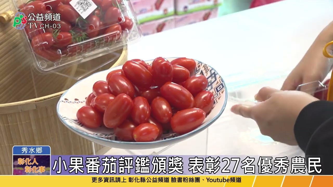 小果番茄評鑑頒獎