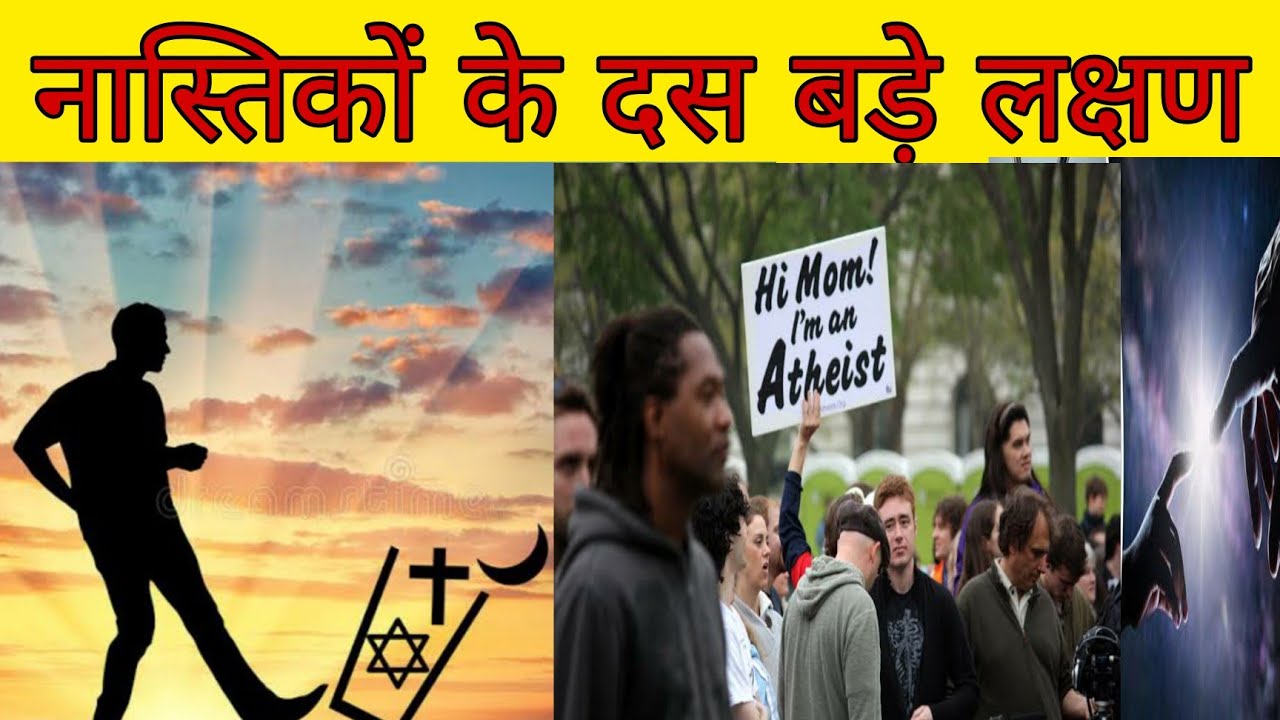 नास्तिकों के दस बड़े लक्षण ।Atheist ।नास्तिक