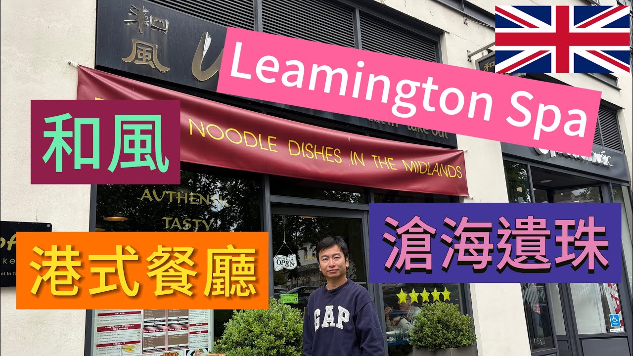 vlog 131 BNO 移民英國生活 英國搵食系列 Leamington Spa Midland 港式餐廳 和風 正宗港式風味 ￼英國中部平靚正餐廳推介￼