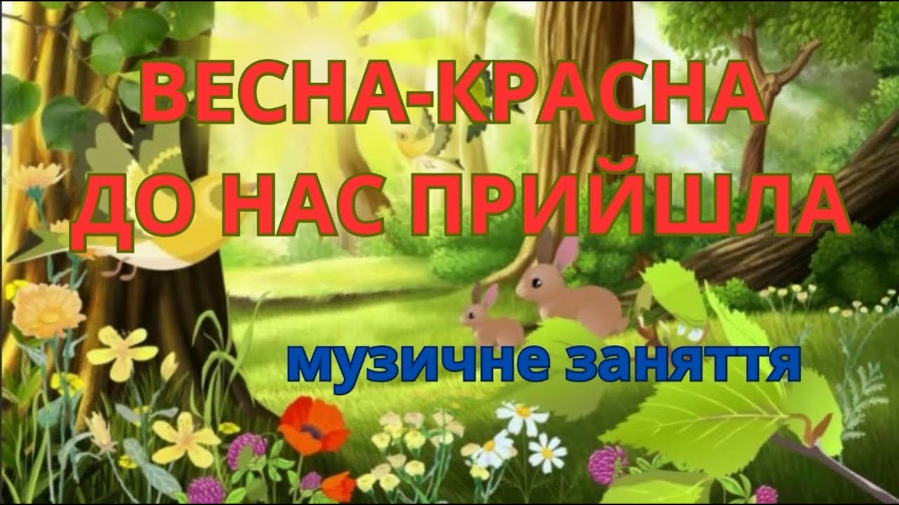Весна- красна до нас прийшла/ музичне заняття/ ранній  вік