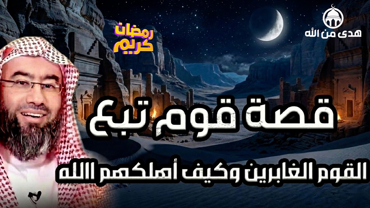يستعرض الشيخ نبيل العوضي في هذا المقطع قصة قوم تُبَّع التي ورد ذكرها في القرآن الكريم