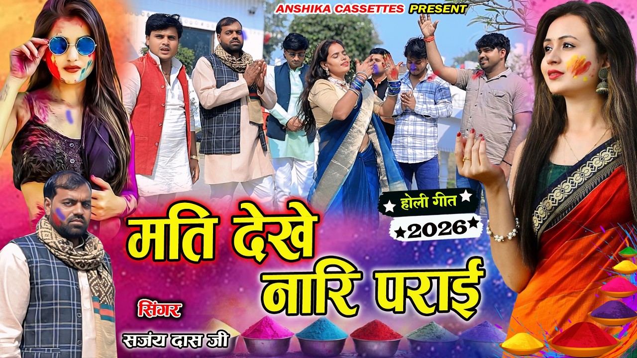 #Holi || पराई हो मति देखे नारि पराई || Parai Ho Mati Dekhe Naari || Sanjay Das Ji