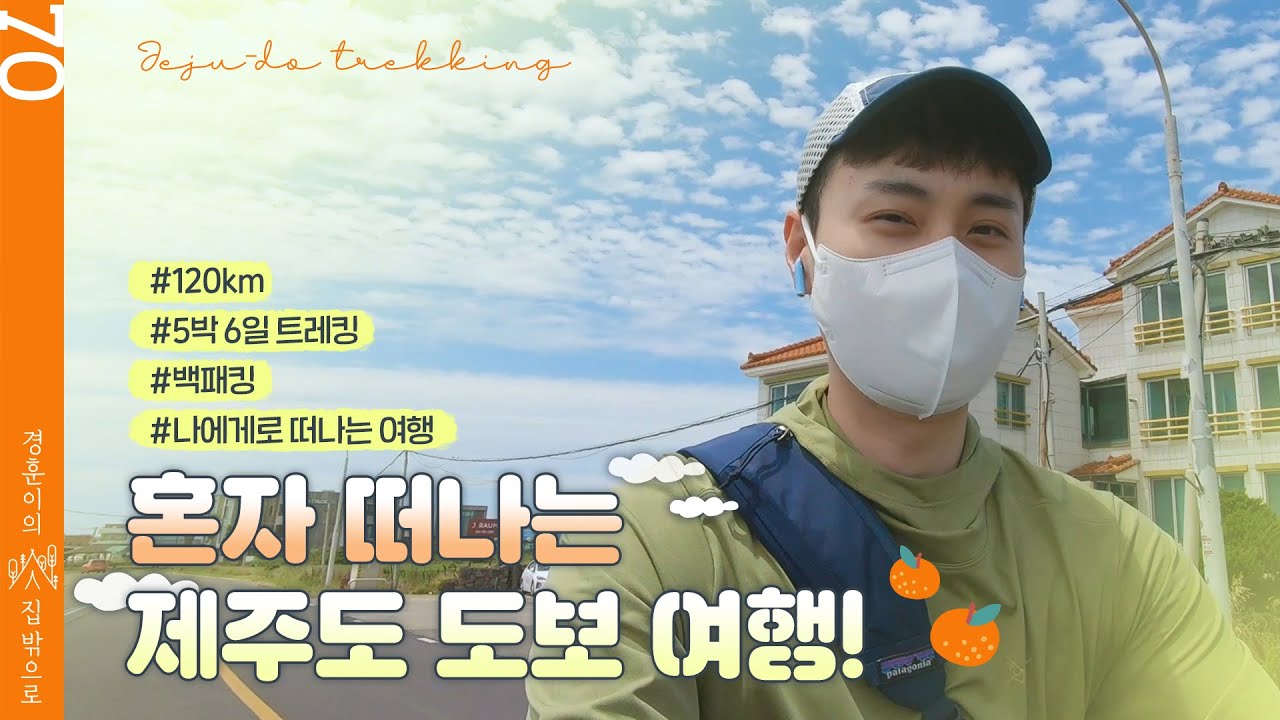 혼자 떠나는 제주도 도보 여행!  | 120km | 5박 6일 트레킹 | 백패킹 | 나에게로 떠나는 여행
