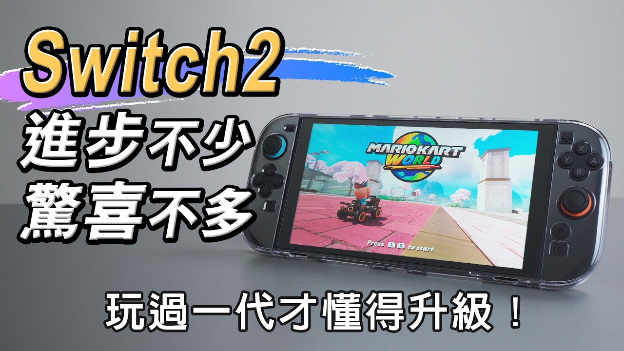 玩過一代才懂的升級! Switch 2 開箱 一個月體驗 優缺點分享