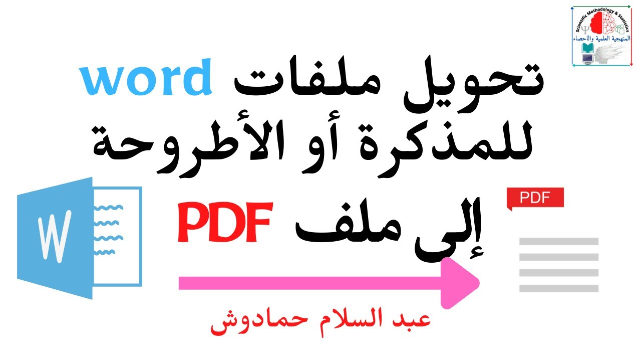 PDF تحويل ملفات الوورد للمذكرة أو الأطروحة إلى ملف