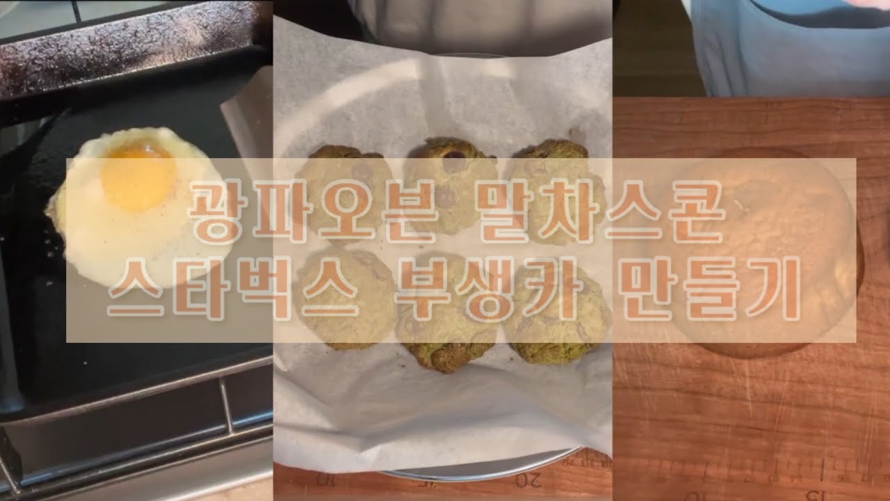 방구석 베이킹 (말차스콘 스타벅스 부생카)