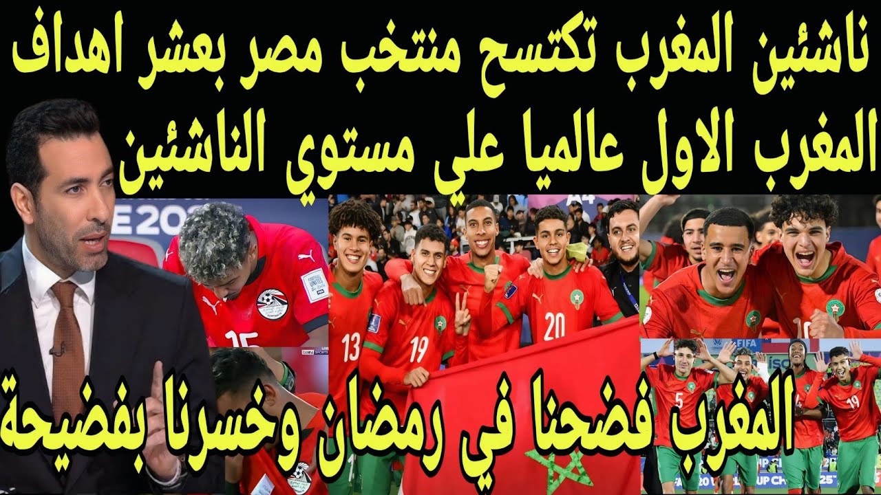بالفيديو ناشئين منتخب المغرب تكتسح منتخب مصر ب 10 اهداف والمغرب يصنف الاول عالميا على مستوى الناشئين