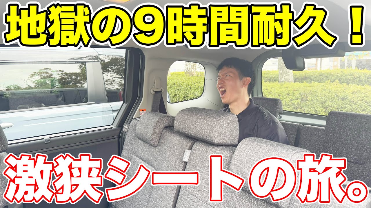 【地獄】東京から京都まで、激狭シートの旅。