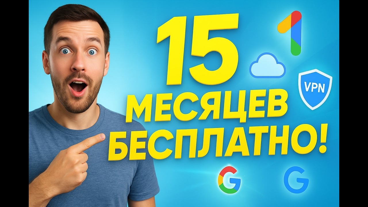 💥 15 месяцев Google Pro бесплатно! Как я получил и как повторить?