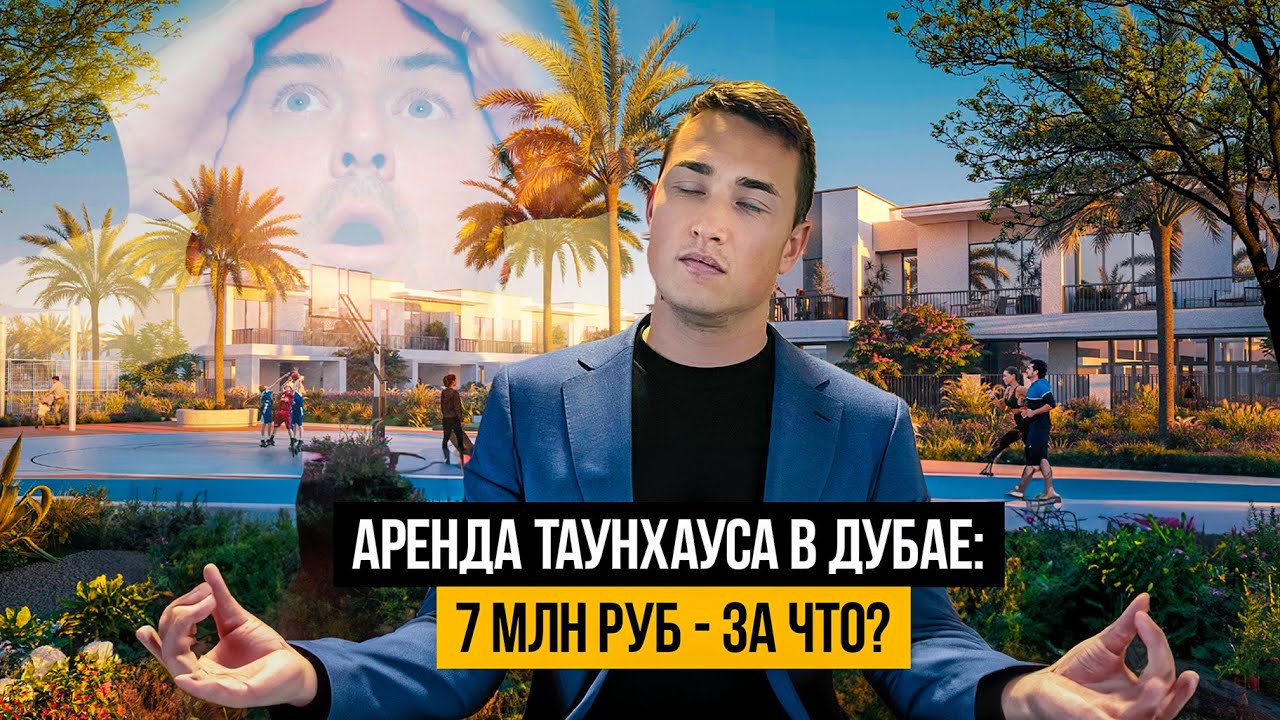 ОАЭ | Смотрим таунхаусы и виллы в Дубае ДЛЯ ЖИЗНИ С СЕМЬЕЙ | ЦЕНЫ ДОМА ЛОКАЦИИ | Дубай 2024