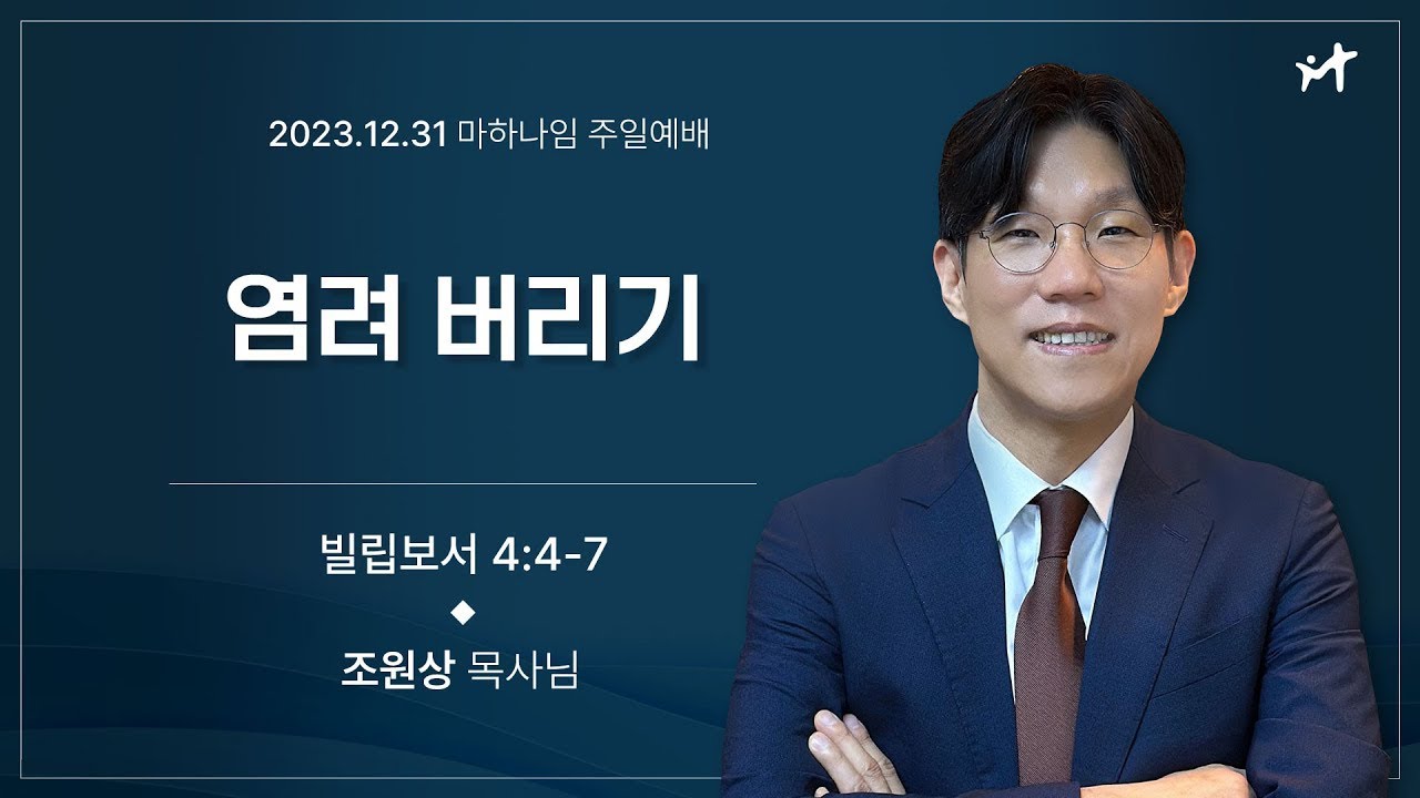231231_염려 버리기_빌립보서 4:4-7_조원상 목사님