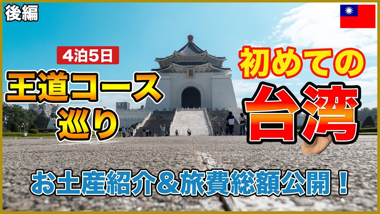 【後編】台湾の王道コース巡り🇹🇼！お土産紹介&旅費総額公開！九份でハプニング発生😂【台北、九份編】105