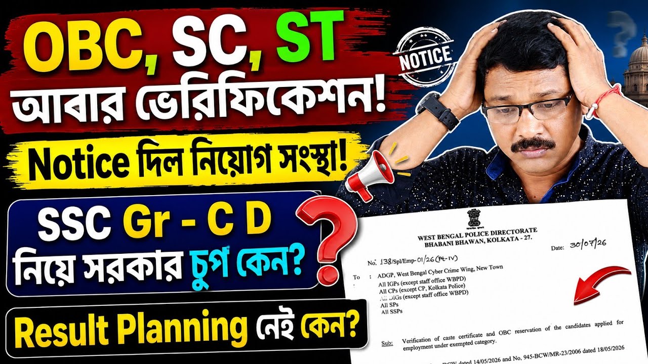 WBSSC Group C D Result and OBC SC ST Verification Notice WBP Recruitment ।