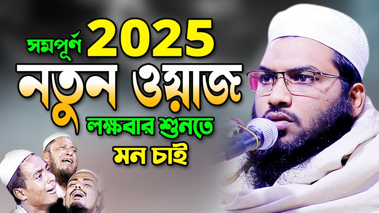 2025 নতুন ওয়াজটি একবার হলেও শুনুন। মাওলানা ইসমাঈল বুখারী নতুন ওয়াজ ২০২৫ Ismail Bukhari Waz 2025