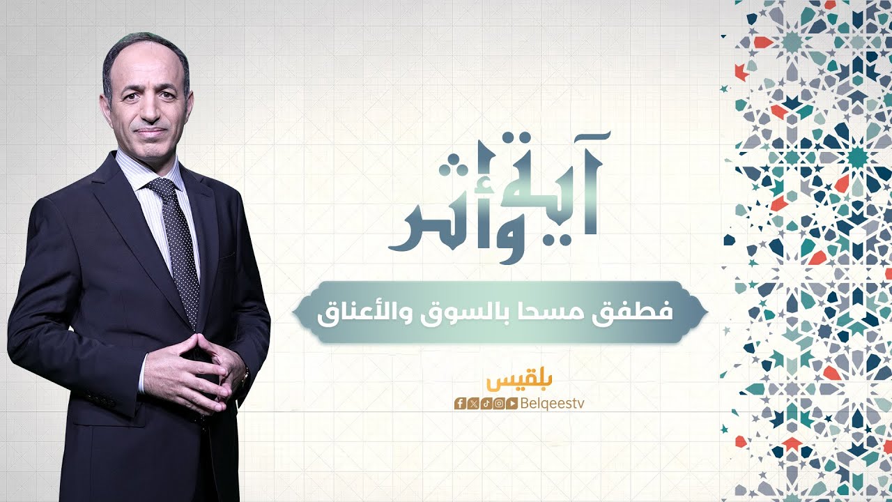 آية وأثر | فطفق مسحا بالسوق والأعناق