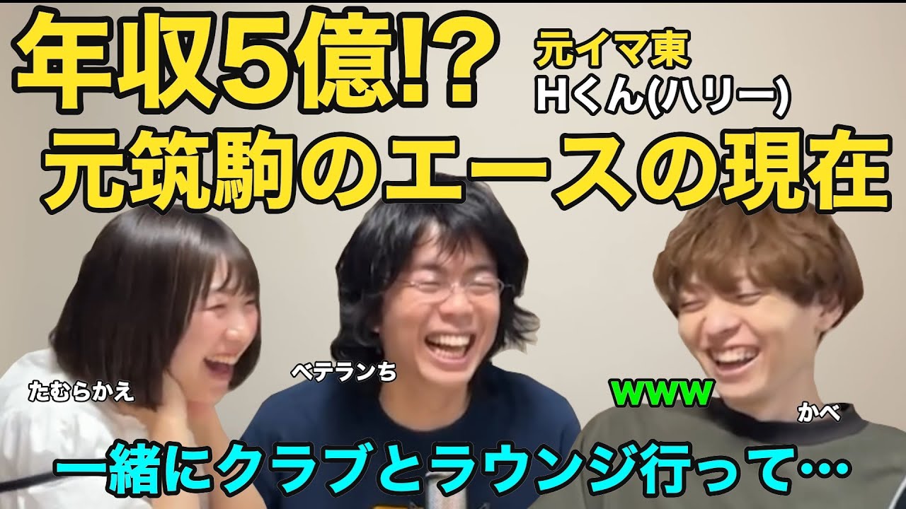 【年収5億!?】元筑駒のエース/元イマ東Hくんと最近飲みに行ったベテランち【雷獣切り抜き】