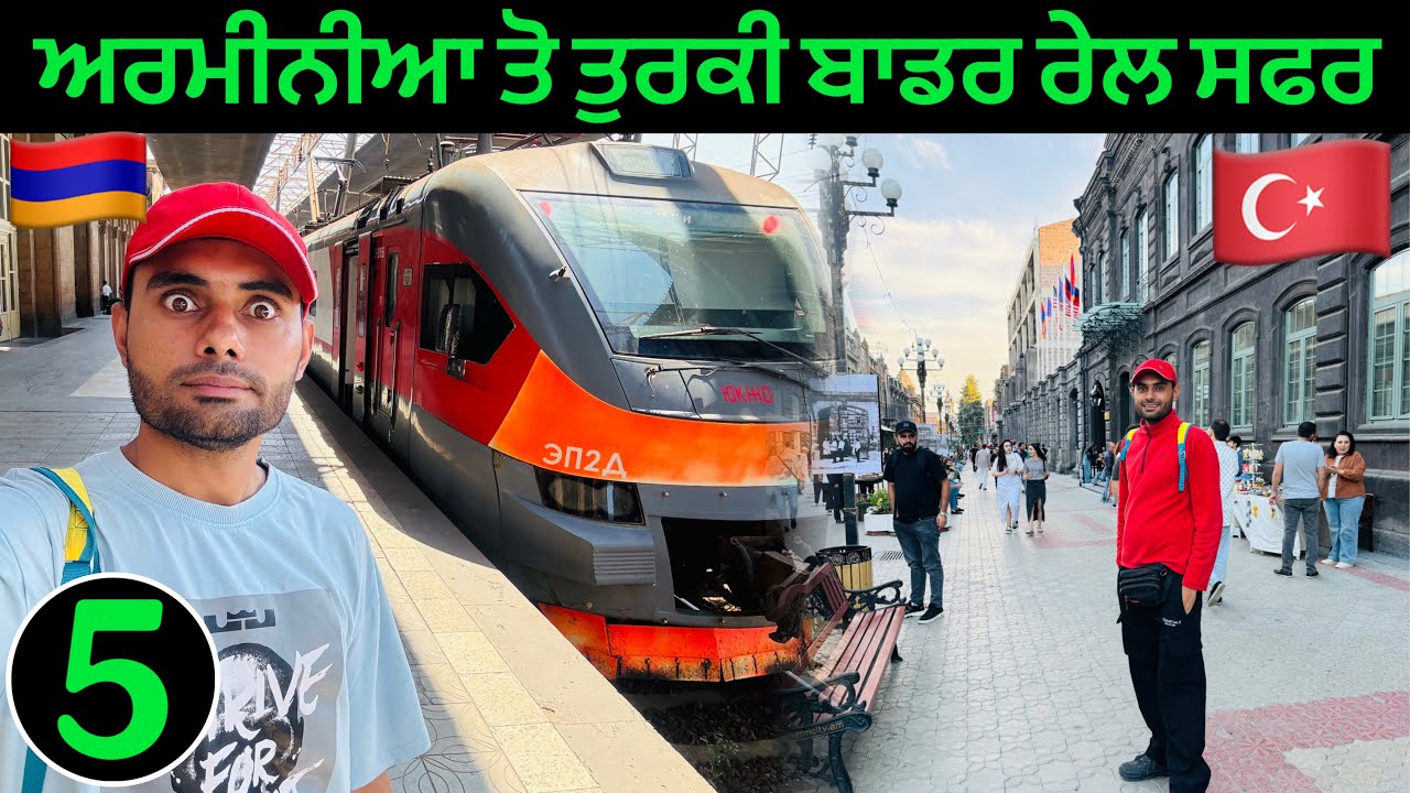 ਅਰਮੀਨੀਆ🇦🇲ਤੋਂ ਤੁਰਕੀ🇹🇷 ਹੱਦ ਤੇ ਰੇਲ ਸਫਰ | Armenia’s Turkey Border Hidden Rail Adventure!