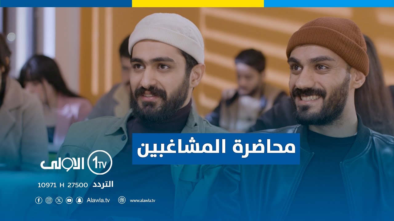 كعكي ومحمد اياد يدورون حجة حتى يطلعون من المحاضرة.. شوفوا شنو الصار  | قلم زايد